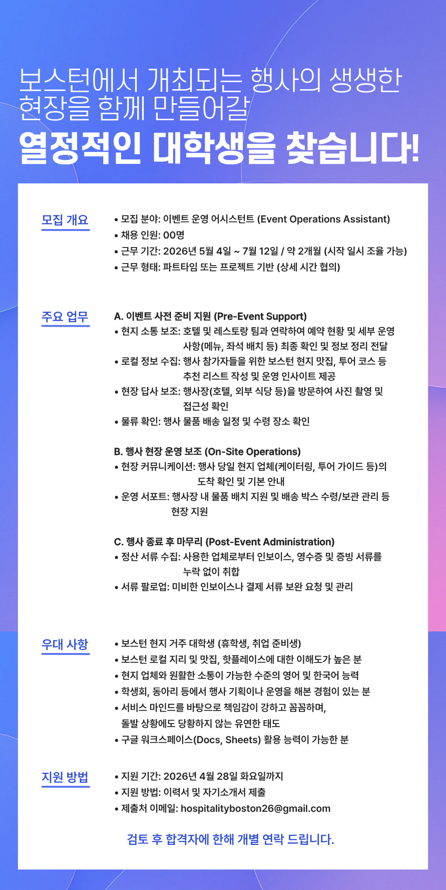 [채용 공고] 보스턴 현지 이벤트 운영 어시스턴트 모집.png